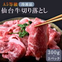 【店内P2倍〜&クーポン最大1,000円引き】A5等級『仙台牛 切り落とし』300g×3パック 計900g ※冷凍 焼肉 鍋 贈り物 ご褒美 お祝い事【お買いも...