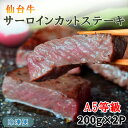 【店内P2倍〜&クーポン最大1,000円引き】『仙台牛サーロインカットステーキ』200g×2P 計400g ※冷凍 贈り物 ご褒美 お祝い事【お買いものマラソン...