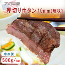 【店内P2倍~&クーポン最大1,000円引き】『厚切り牛タン 10mm(塩味)』500g 1袋/2袋 アメリカ産 ※冷凍 焼肉 贈り物 ご褒美 お祝い事【お買いものマラソン★買い回り】