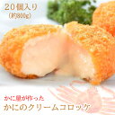 かに屋がつくった『カニのクリームコロッケ』20個入 約800g ※冷凍 調理 おかず おつまみ お弁当 蟹【メーカー直送】