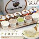 【P3倍&クーポン】蒜山ジャージープレミアムアイスクリーム5種セット(バニラ、ミルク、抹茶、チョコレート、コーヒー)各120ml×2 計10個 ※冷凍 アイス ...