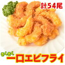 『一口海老フライ』 18尾×3パック 計54尾 ※冷凍 尻尾なし お手軽 自炊 一人暮らし もう一品 おかず おつまみ お弁当 エビ【メーカー直送】