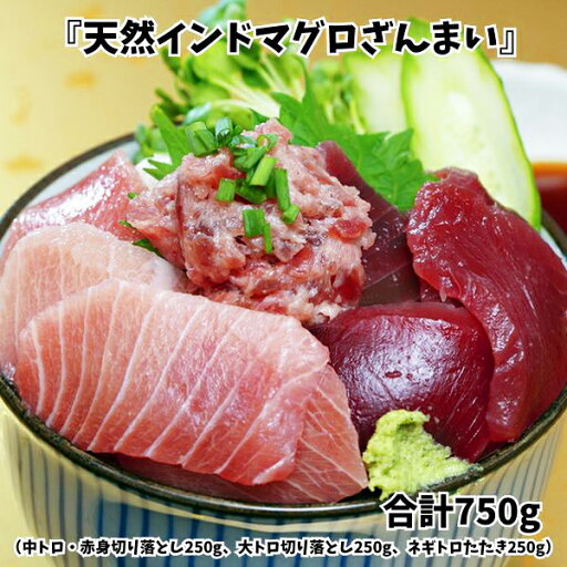築地市場 卸の社食 『天然インドマグロざんまい(ミナミマグロ)』 3種合計750g(中トロ・赤身切り落とし250g、大トロ切り落とし250g、ネギトロたたき250g) ※冷凍 ごはん ランチ お手軽 魚 マグロ 【メーカー直送】 築地市場 卸の社食 『天然インドマグロざんまい(ミナミマグロ)』 3種合計750g(中トロ・赤身切り落とし250g、大トロ切り落とし250g、ネギトロたたき250g) ※冷凍 ごはん ランチ お手軽 魚 マグロ 【メーカー直送】