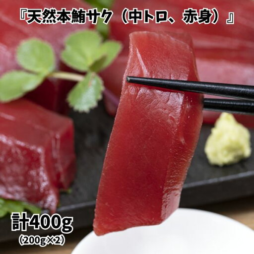 【P3倍&クーポン】『天然本鮪サク(中トロ、赤身)』 アイルランド沖漁獲 日本水揚げ 計400g(200g×2) ※冷凍 ごはん ランチ お手軽 魚 マグロ 【メーカー直送】【お買いものマラソン★買い回り】 【P3倍&クーポン】『天然本鮪サク(中トロ、赤身)』 アイルランド沖漁獲 日本水揚げ 計400g(200g×2) ※冷凍 ごはん ランチ お手軽 魚 マグロ 【メーカー直送】【お買いものマラソン★買い回り】