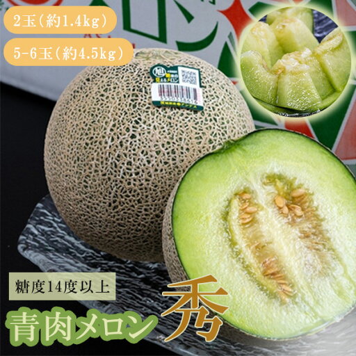【期間限定販売】糖度14度以上 JA旭村『青肉メロン(品種:アンデス、オトメなど)』茨城県産 秀 【2玉 計約1.4kg 簡易箱】/ 【L〜2L 計約4.5kg(5〜6玉 産地箱 風袋込 ) ※常温【2025年6月30日(月)10:00決済完了分で終了】【メーカー直送】 【期間限定販売】糖度14度以上 JA旭村『青肉メロン(品種:アンデス、オトメなど)』茨城県産 秀 【2玉 計約1.4kg 簡易箱】/ 【L〜2L 計約4.5kg(5〜6玉 産地箱 風袋込 ) ※常温【2025年6月30日(月)10:00決済完了分で終了】【メーカー直送】