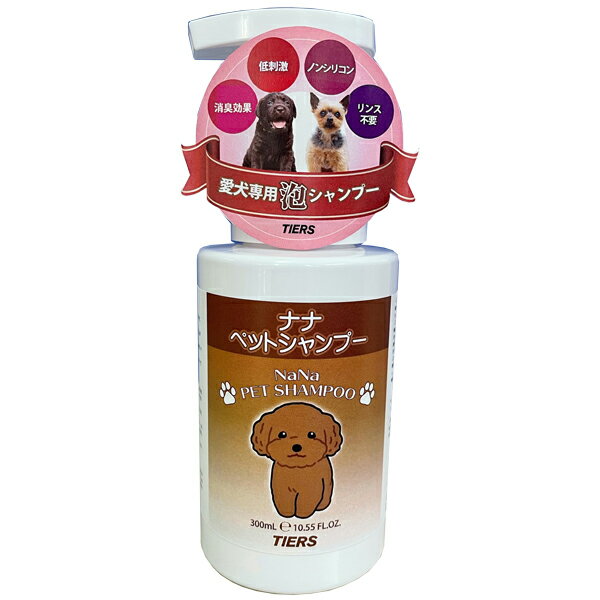 【全商品P2倍】ナナ ペットシャンプー（全犬種用）300ml 洗浄成分配合 体臭ケア うるおい成分配合 すこやか成分配合 ツヤサラ 泡タイプ トウモロコシ由来 犬 猫 ケアアイテム【お買い物マラソン★買い回り】