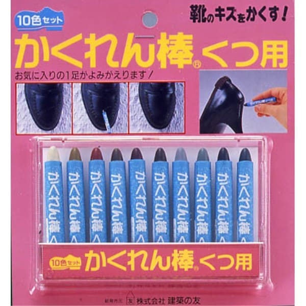 【当店P2倍＆クーポン最大2000円引】建築の友 かくれん棒 くつ用10色セット 4936068944207 修理 引っ越し 現状回復 DIY リフォーム 退去 大掃除【お買い物マラソン★買い回り】