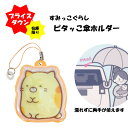 【特価販売】通常価格418円(込)すみっコ ピタっこ傘ホルダー ねこ 車 雨 便利アイテム ギフト お買い得 プレゼント お年玉 子供 孫 リフレクター すみっ...