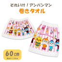 巻きタオル 60cm 25それいけ!アンパンマン女児 マキマキタオル プール レジャー ニチアサ カワイイ