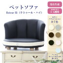 THI THI PET ティティペット Ratour Hi(ラトゥール・ハイ)ペットソファ 猫 小型犬 日本製 セミオーダー 受注生産 お届けまで約3~4週間【メーカー直送】
