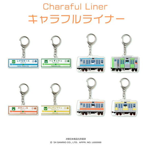 キャラフルライナーvol.1 アクリルキーホルダー 駅名標/電車 シナモロール/ハンギョドン/ポチャッコ/ポムポムプリン サンリオ JR東日本 コラボ キャラク...