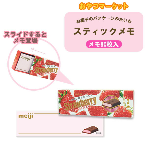 おやつマーケット スティックメモ ストロベリーチョコレート meiji 明治 メモ 紙 手紙 面白文具 お菓子 ギフト プレゼント