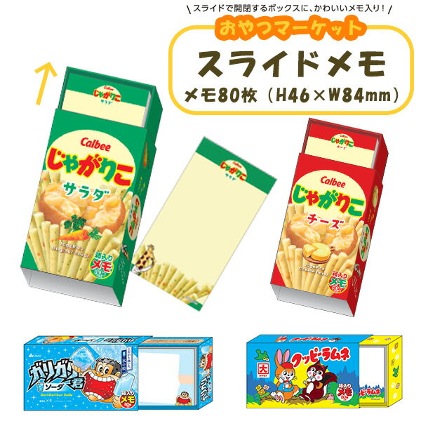 おやつマーケット スライドメモ クッピーラムネ/ガリガリ君/じゃがりこチーズ/じゃがりこサラダ メモ 紙 手紙 面白文具 お菓子 ギフト プレゼント