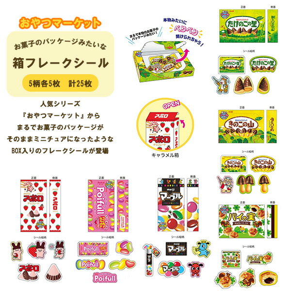 おやつマーケット 箱フレークシール アポロ/マーブル/ポイフル/きのこの山/たけのこの里/パイの実/ピノ メ 面白文具文具 お菓子 シール デコレーション コレ...