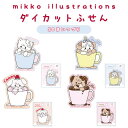 ダイカットふせん mikko ムース/ラテ/キャミ—/スフレ イラストレーター ふんわりかわいい 文具