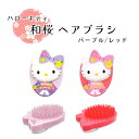 ハローキティ 和桜ヘアブラシ ヘアコーム サンリオキャラ キャラクター プレゼント ギフト キッズ こども 子ども 子供 子供用 かわいい 可愛い 紫 赤 コー...
