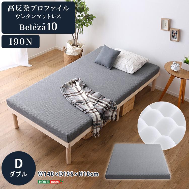 樂天商城 - 【最大2000円引きクーポン】高反発プロファイルウレタンマットレス【Beleza10-ベレーザ・テン-】(ダブル)【メーカー直送品】 【北海道・沖縄離島は配送料別途】【お買い物マラソン★買い回り】