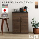 【店内P2倍~&クーポン最大1,000円引き】日本製 特殊鋼板を使ったキッチンカウンター【Lugo-ルゴ-】扉収納 60cm 引っ越し リフォーム お部屋作り 台所 棚【メーカー直送品】【北海道・沖縄離島は配送料別途】【お買いものマラソン★買い回り】