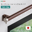 【店内P2倍〜&クーポン最大1,000円引き】カーテンレール シングルタイプ 1.6〜3m(伸縮) 【メーカー直送品】【北海道・沖縄離島は配送料別途・要注文前連...