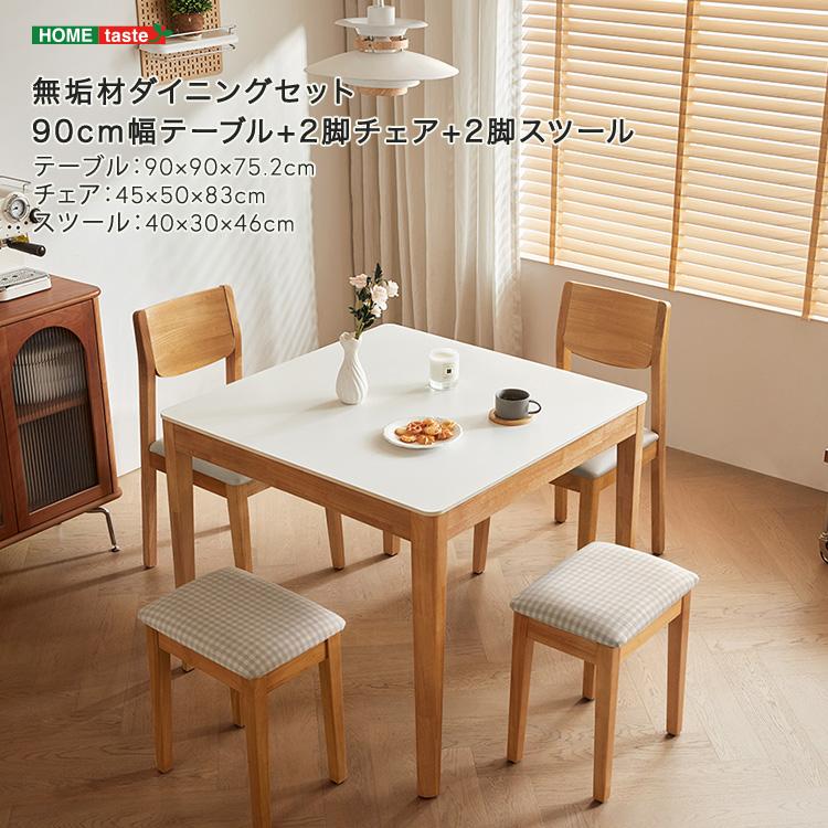 無垢材ダイニングセット(90cm幅テーブル+2脚チェア+2脚スツール)【受注生産2−3か月】