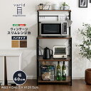 【店内P2倍~&クーポン最大1,000円引き】ヴィンテージスリムレンジ台ハイタイプ(60cm幅)新生活 引っ越し リフォーム お部屋作り 台所 棚【北海道・沖縄離島は配送料別途】【お買いものマラソン★買い回り】