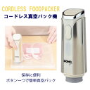 【本品P10倍〜&クーポン最大1,000円引き】DOMO コードレス真空パック器 ホワイト 真空パック器 真空包装 真空シーラー フードシーラー ギフト 密封...