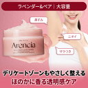【Arencia公式正品】 送料無料 もちスクラブ 「ラベンダー&ペア」260g 脇ケア デリケートゾーンケア お尻ケア 頭皮ケア 全身ケア 角質ケア 黒ずみ ...