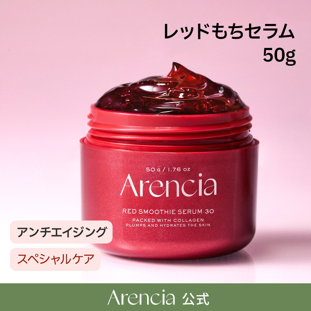 【Arencia公式正品】送料無料 日本限定リニューアル レッドもちセラム30 50g 美容液 弾力肌 ハリ肌/潤い コラーゲン 水分チャージ 毛穴ケア 韓国コスメ 保湿 敏感肌 乾燥肌 ヴィーガン 毛穴のサムネイル