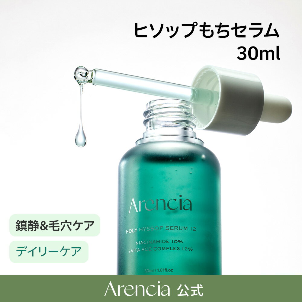 【Arencia公式正品】送料無料 ヒソップもちセラム12 30ml スポイトタイプ 美容液 セラム スキンケア ビタミン 黒ずみ 毛穴 韓国コスメ トーンアップ シミ しっとり 潤いのサムネイル