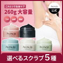 【Arencia公式正品】送料無料 選べるボディーもちスクラブ260g 脇ケア デリケートゾーンケア お尻ケア 頭皮ケア 全身ケア 角質ケア 黒ずみ 保湿 角質...