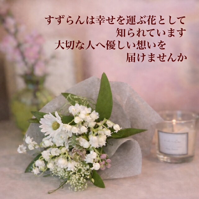 母の日 ギフト 造花 すずらん ブーケ ミニ 花束 ナチュラル 白 おしゃれ プレゼント 送料無料 フラワーギフト 小さめ 5月 花 作家 ハンドメイド リボン選択 アーティフィシャルフラワー 2