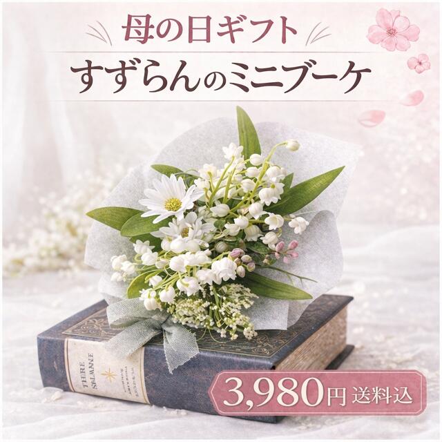 乐天商城 - 母の日 ギフト 造花 すずらん ブーケ ミニ 花束 ナチュラル 白 おしゃれ プレゼント 送料無料 フラワーギフト 小さめ 5月 花 作家 ハンドメイド リボン選択 アーティフィシャルフラワー