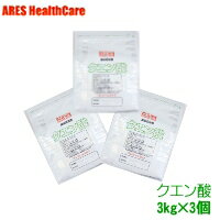 【送料無料(沖縄以外)】クエン酸 3kg×3個セット【スプーンなし】