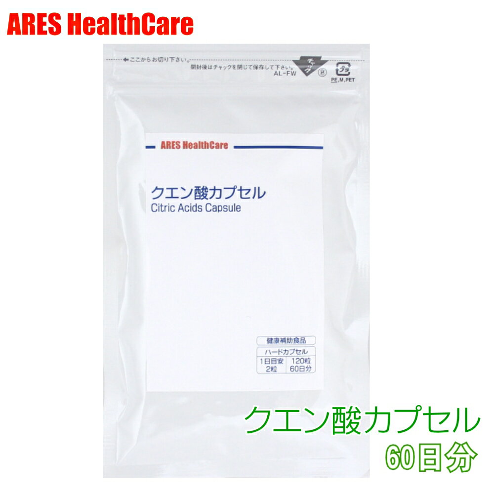 クエン酸カプセル60日分【メール便 ゆうパケット 送料無料 代金引換・日時指定不可 】サプリメント 健康