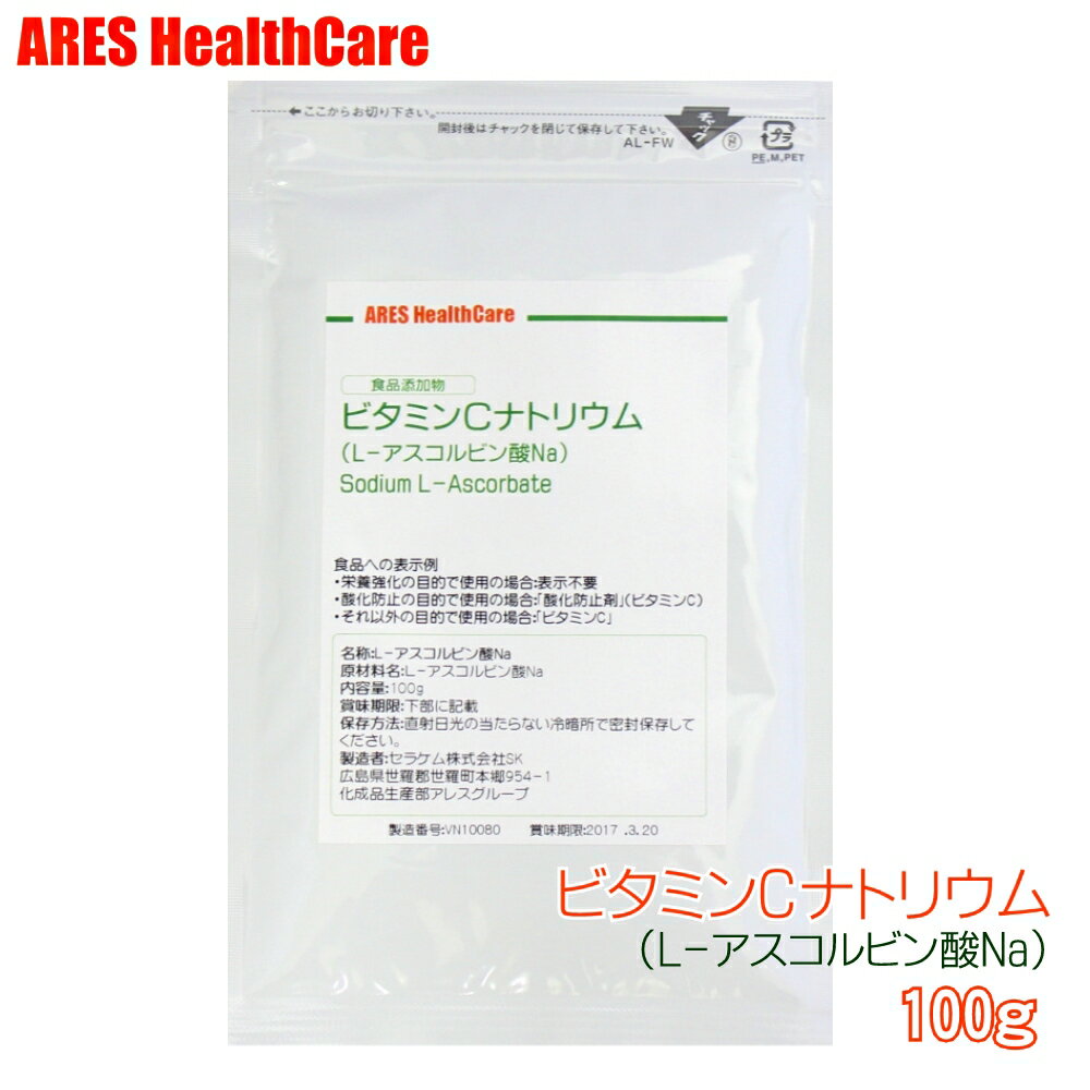 ビタミンCナトリウム（L-アスコルビン酸Na） 100g計量スプーン付き　食品添加物　ビタミンC　パウダー　粉末　塩素除去　食用　飲用