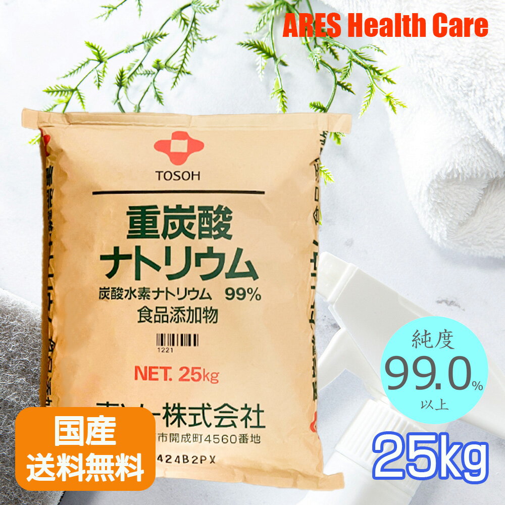 【お買い物マラソン ポイント10倍！】国産 重曹 25kg【送料無料（沖縄は除く） 同梱不可 】東ソー品 食品添加物 食用 掃除用 食品 用途OK ナチュラルクリーニング 洗濯 掃除 掃除用 掃除用品 台所 キッチン 消臭 汚れ 皮脂 エコ洗剤 大容量 お風呂 換気扇