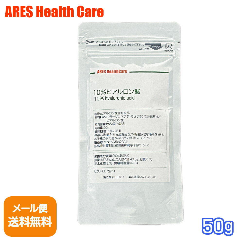 賞味期限：2025年2月8日 ヒアルロン酸は年齢とともに減少していくため、サプリメントで上手に補いたい栄養素です。 ムコ多糖の一種で、1グラムで6リットルという驚異的な水分保持力のある成分です。 内側からみずみずしさを与え、ハリと潤いをサポートします。 ARESの10％ヒアルロン酸は、そのままではとても扱いにくいヒアルロン酸の原末をにおいの少ないフィッシュコラーゲンで10％濃度の粉末に配合しました。 単純な配合ですが、打錠やカプセル加工に必要な添加物を含まず、純粋にヒアルロン酸を食べたい方に最適のサプリメントです。 ヒアルロン酸は保水力が強いうえに、10％の濃度で配合しているため、冷たい飲み物にはダマになってうまく溶けません。 加熱しても成分は壊れませんので、温かい飲み物や料理に混ぜたり、ご飯といっしょに炊いたりしてもOKです。 ●コラーゲンについて詳しくはコチラをご覧ください。詳細を見る ご使用方法 添付のスプーンですりきり3～4杯（約1.5g）を1日目安にお召し上がり下さい。添付の1cc計量スプーンすり切り1杯で約0.4gとなります。 お取扱い上のご注意 1日1〜5g程度を目安にお召し上がりください。 本品は妊娠中や授乳中の方のご利用はできません。 過剰摂取を避け、1日の摂取目安量を超えないようにお召し上がり下さい。 原材料をご確認の上、食品アレルギーのある方はお召し上がりにならないで下さい。 お体に異常を感じた場合はお召し上がりにならないで下さい。 薬を服用中、通院中の方、及び妊娠授乳中の方は医師とご相談下さい。 本品は乳幼児、小児には摂取させないで下さい。 原材料： コラーゲンペプタイド（魚由来）／ヒアルロン酸　 剤形：白色の粉末 内容量（重量）：50g 栄養成分表示 （50gあたり） 熱量 187.1kcal たんぱく質 43.3g 脂質 0.01g 炭水化物 3.43g 食塩相当量 0.73g ヒアルロン酸 5g 広告文責 セラケム株式会社 0847-25-5273 メーカー（製造） セラケム株式会社 製造地 日本 区分 日本製・食品 カテゴリ商品一覧10％ヒアルロン酸【メール便（ゆうパケット）送料無料！(代金引換・日時指定不可)】 1日150mgのヒアルロン酸。無添加！