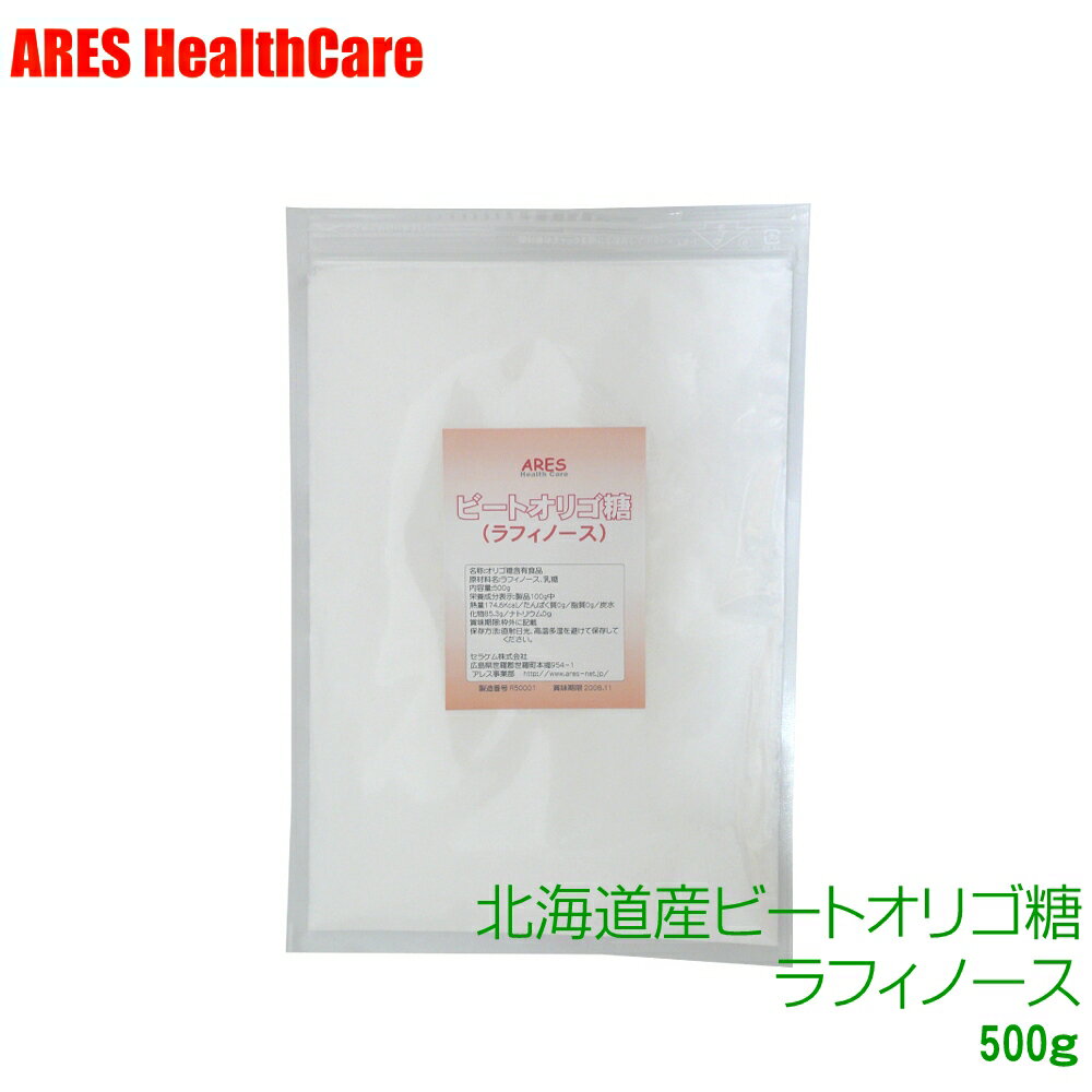 ビートオリゴ糖 ラフィノース 500g【メール便 ゆうパケット 送料無料 代金引換・日時指定不可 】北海道産 高純度 甜菜 てん菜 天然オリゴ糖