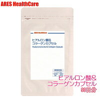 【要エントリー！ 3商品以上購入でポイント10倍！】ヒアルロン酸＆コラーゲンカプセル 90日【メール便（ゆうパケット…