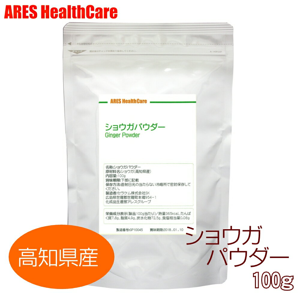 高知県産 ショウガパウダー 100g 【メール便 ゆうパケット 送料無料 代金引換・日時指定不可 】ショウガオール しょうが 粉末 生姜 ジンジャー 国産