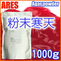 粉末寒天 1000g(1kg)【4300円以上で宅配便送料無料(北海道・沖縄以外)】