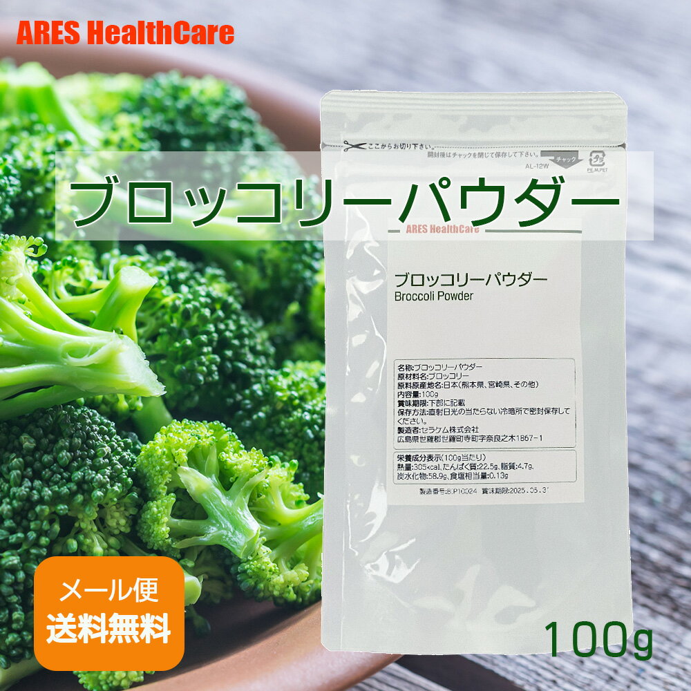 【要エントリー！ 3商品以上購入でポイント10倍！】国産 ブロッコリーパウダー 100g【メール便（ゆうパケット）送料無料！(代金引換・日時指定不可)】スムージー　離乳食　野菜　粉末