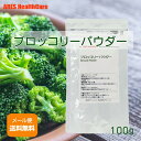 国産 ブロッコリーパウダー 100g【メール便(ゆうパケット)送料無料!(代金引換・日時指定不可)】スムージー 離乳食 野菜 粉末 野菜パウダー