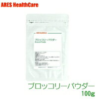 ブロッコリーパウダー 100g【メール便送料無料!(代金引換・日時指定不可)】