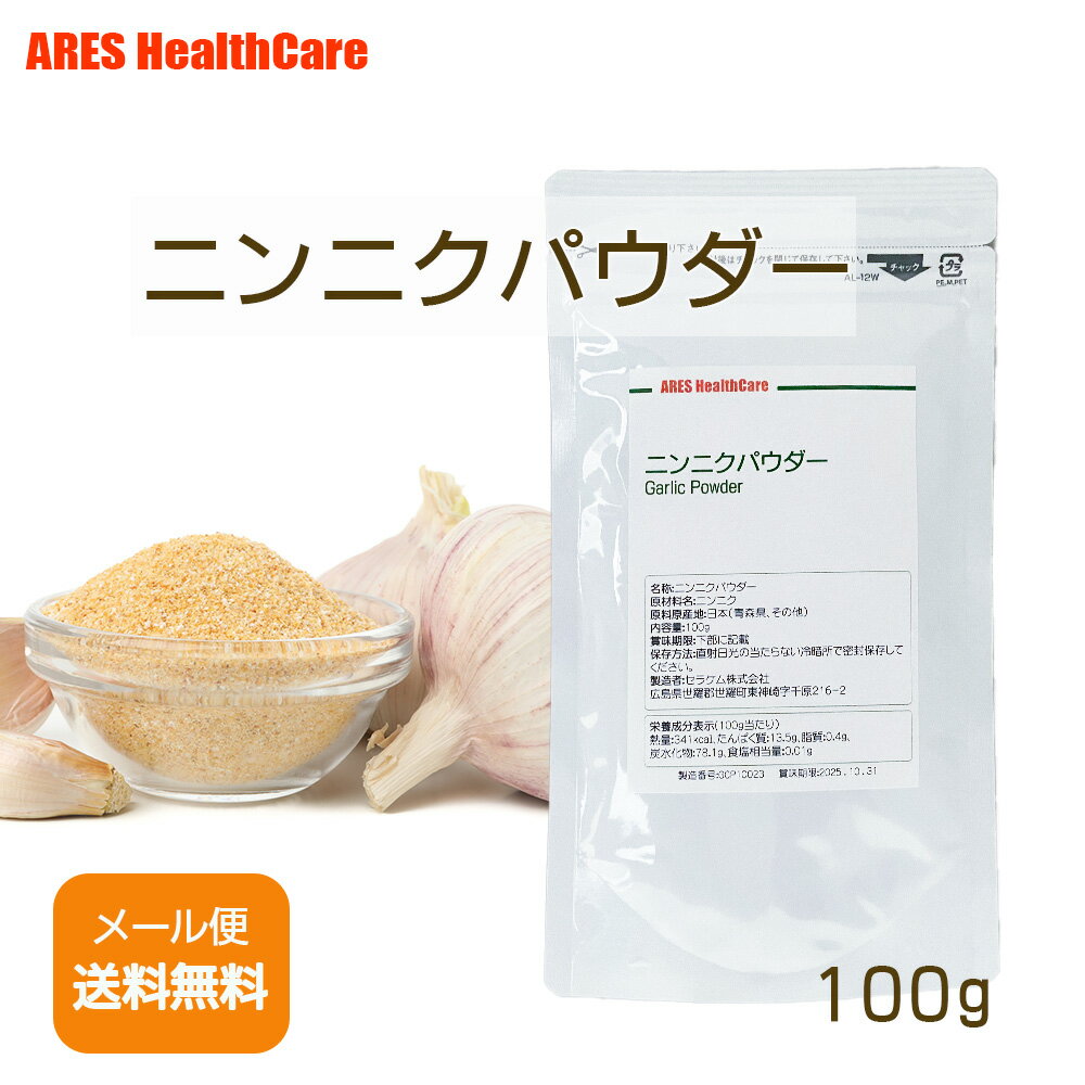 国産 ニンニクパウダー 100g【メール