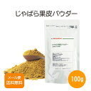 【お買い物マラソン ポイント10倍!】和歌山県産 じゃばら果皮パウダー 100g【メール便送料無料!(代金引換・日時指定不可)】 ナリルチン 国産 健康 粉末 ...