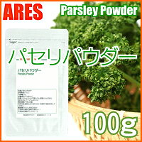 パセリパウダー 100g【メール便送料無料！(代金引換・日時指定不可)】