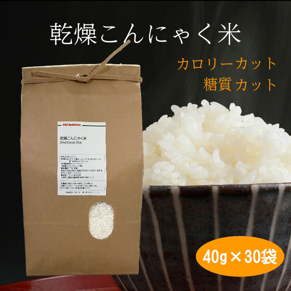 楽天アレスヘルスケア乾燥こんにゃく米　40g×30袋【宅配便送料無料（沖縄以外）】糖質制限　カロリーカット　マンナン　コンニャク米　ダイエット　冷凍可　電子レンジ　解凍可　蒟蒻米　個包装