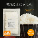 【お試し】乾燥こんにゃく米 40g×5袋 【メール便送料無料!(代金引換・日時指定不可)】1000円ポッキリ ぽっきり 糖質制限 カロリーカット マンナン コン...