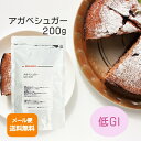 アガベシュガー 200g【メール便送料無料！（代金引換・日時指定不可）】砂糖の代替品 アガベシロップ イヌリン 低GI食品 1000円ポッキリ ぽっきり 料理 お菓子作り